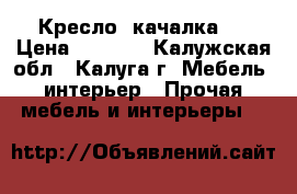 Кресло -качалка . › Цена ­ 5 000 - Калужская обл., Калуга г. Мебель, интерьер » Прочая мебель и интерьеры   